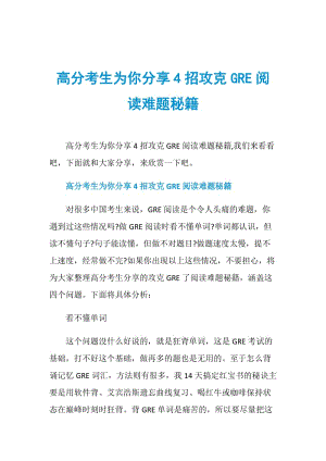 高分考生为你分享4招攻克GRE阅读难题秘籍.doc