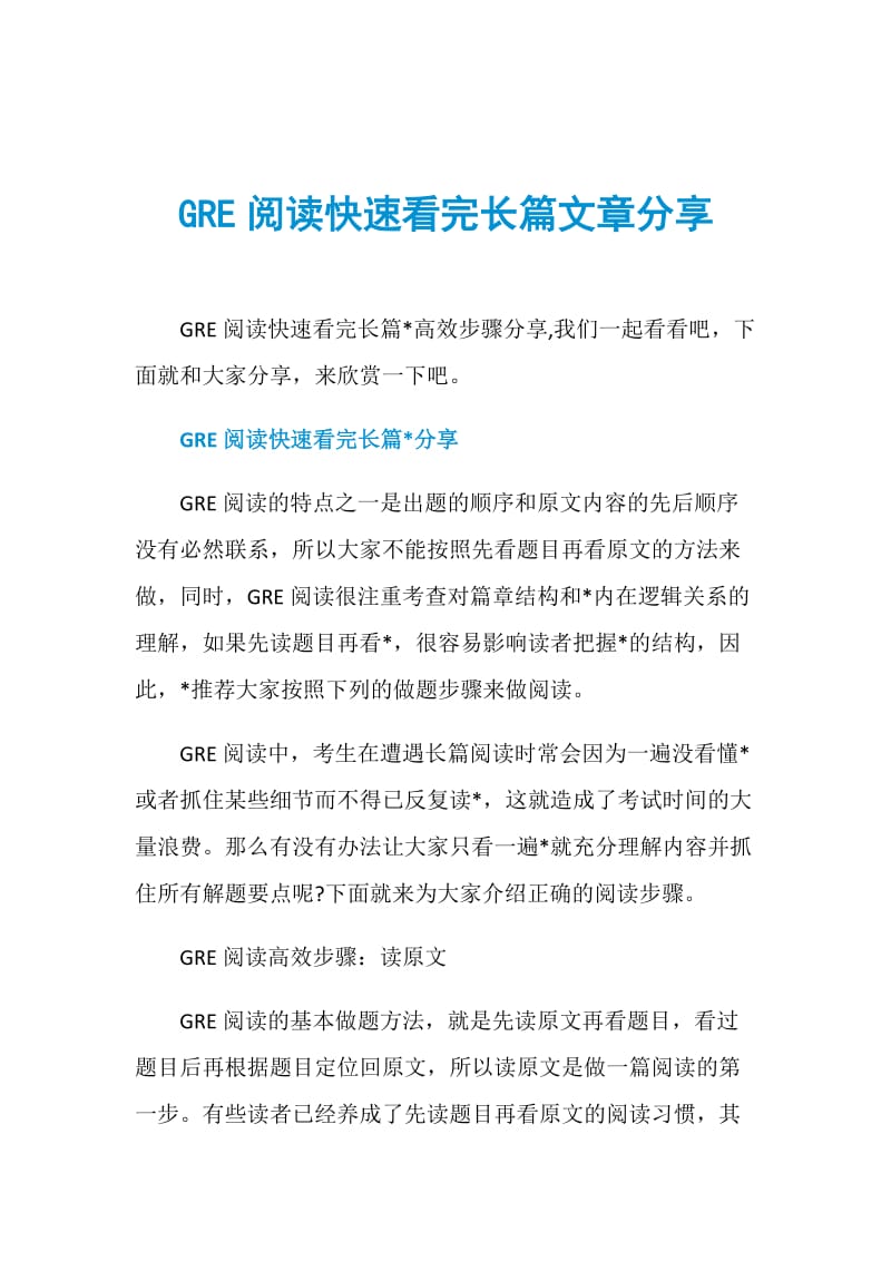 GRE阅读快速看完长篇文章分享.doc_第1页