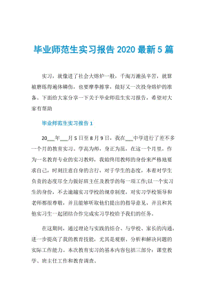 毕业师范生实习报告2020最新5篇.doc