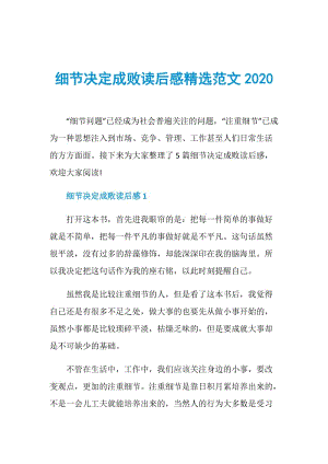 细节决定成败读后感精选范文2020.doc