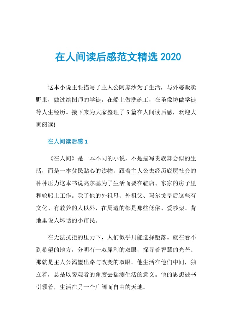 在人间读后感范文精选2020.doc_第1页