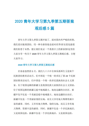 2020青年大学习第九季第五期答案观后感5篇.doc