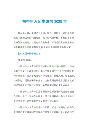 初中生入团申请书2020年.doc