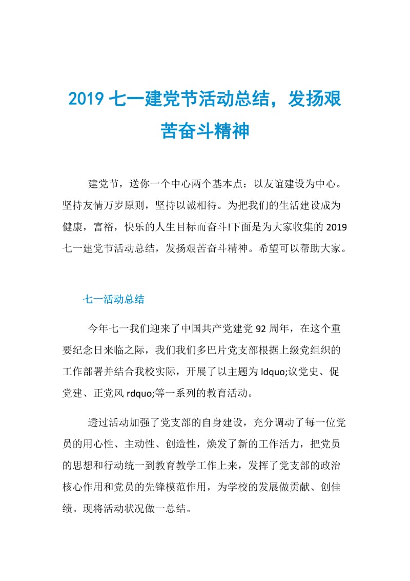 2019七一建党节活动总结发扬艰苦奋斗精神.doc_第1页