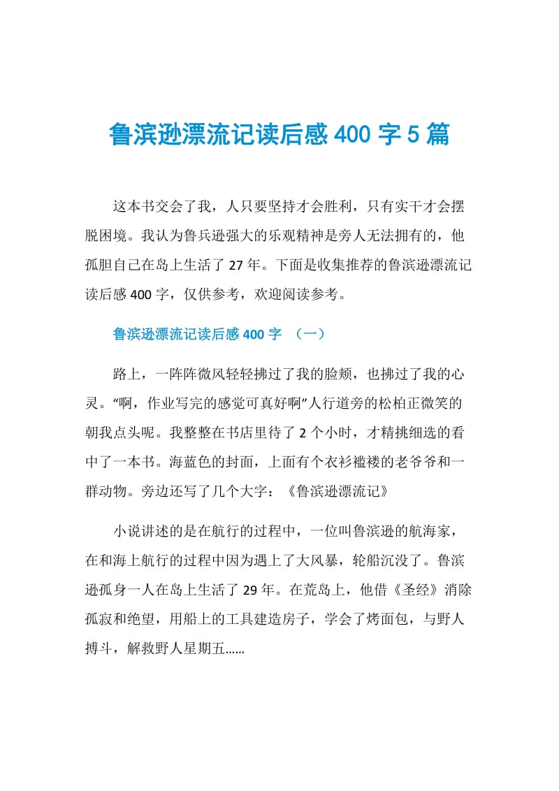 鲁滨逊漂流记读后感400字5篇.doc_第1页