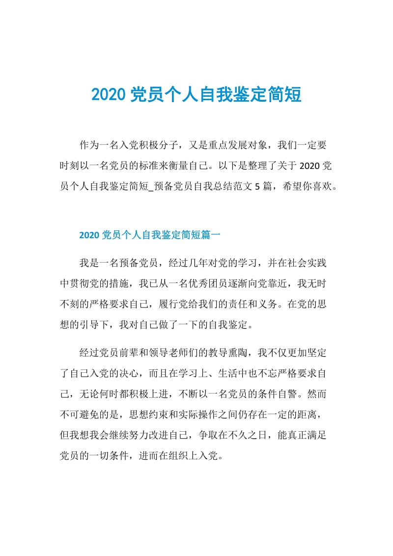 2020党员个人自我鉴定简短.doc_第1页