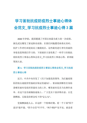 学习首批抗疫防疫烈士事迹心得体会范文_学习抗疫烈士事迹心得3篇.doc