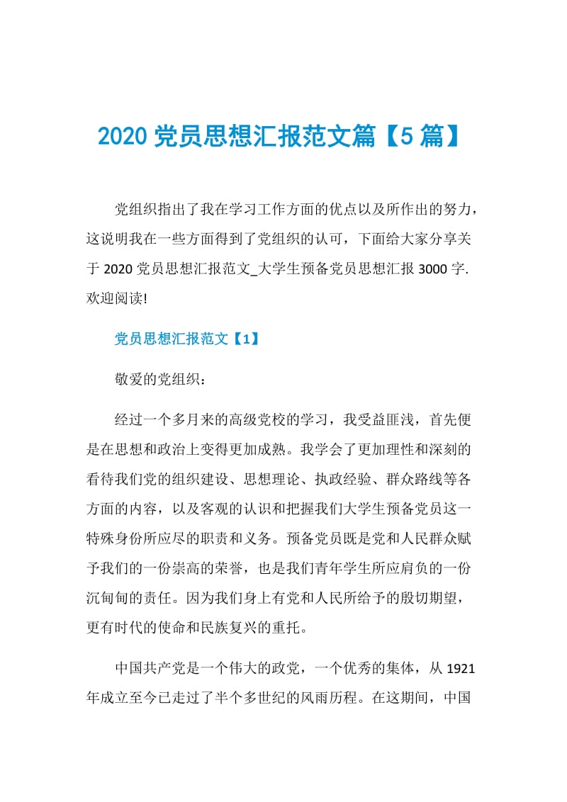 2020党员思想汇报范文篇【5篇】.doc_第1页