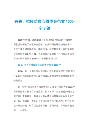 有关于抗疫防疫心得体会范文1000字3篇.doc