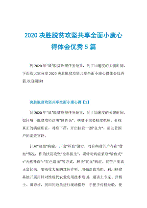 2020决胜脱贫攻坚共享全面小康心得体会优秀5篇.doc