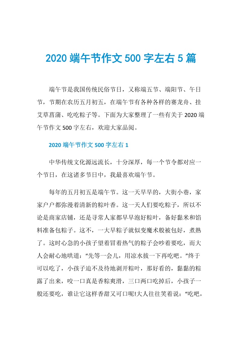 2020端午节作文500字左右5篇.doc_第1页