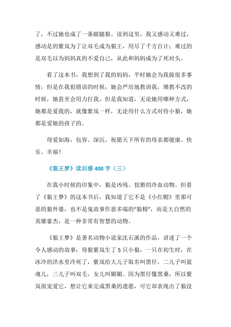 《狼王梦》读后感400字.doc_第3页