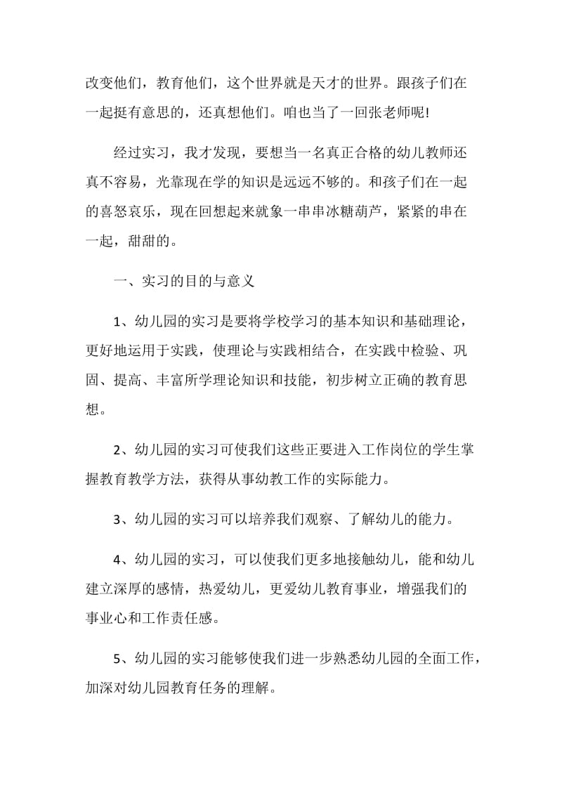 关于幼师实习报告2020最新精选5篇.doc_第2页