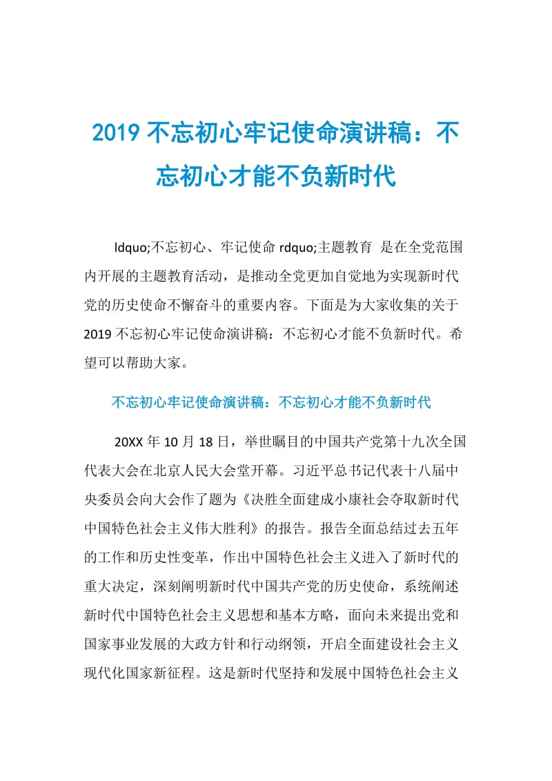 2019不忘初心牢记使命演讲稿：不忘初心才能不负新时代.doc_第1页