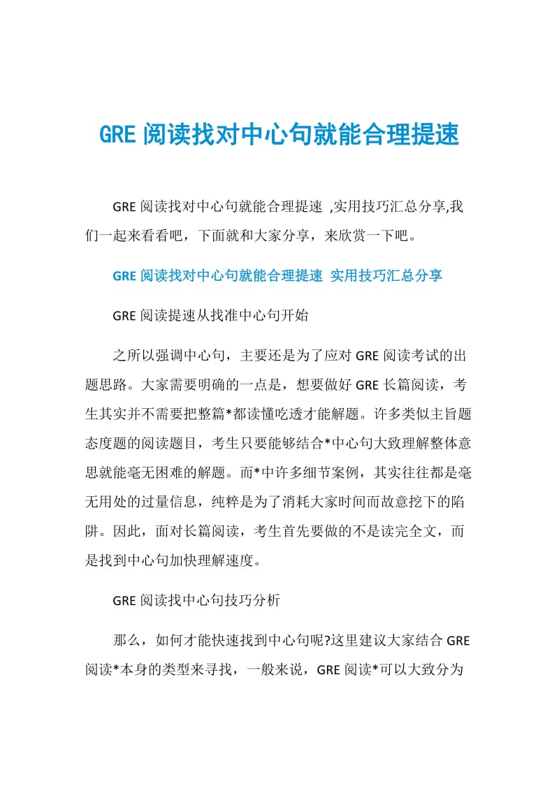 GRE阅读找对中心句就能合理提速.doc_第1页