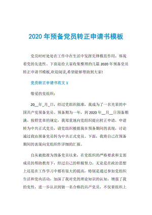 2020年预备党员转正申请书模板.doc