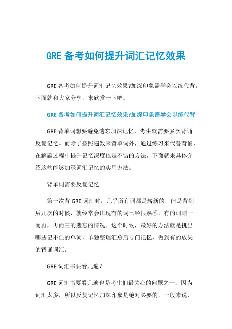 GRE备考如何提升词汇记忆效果.doc_第1页