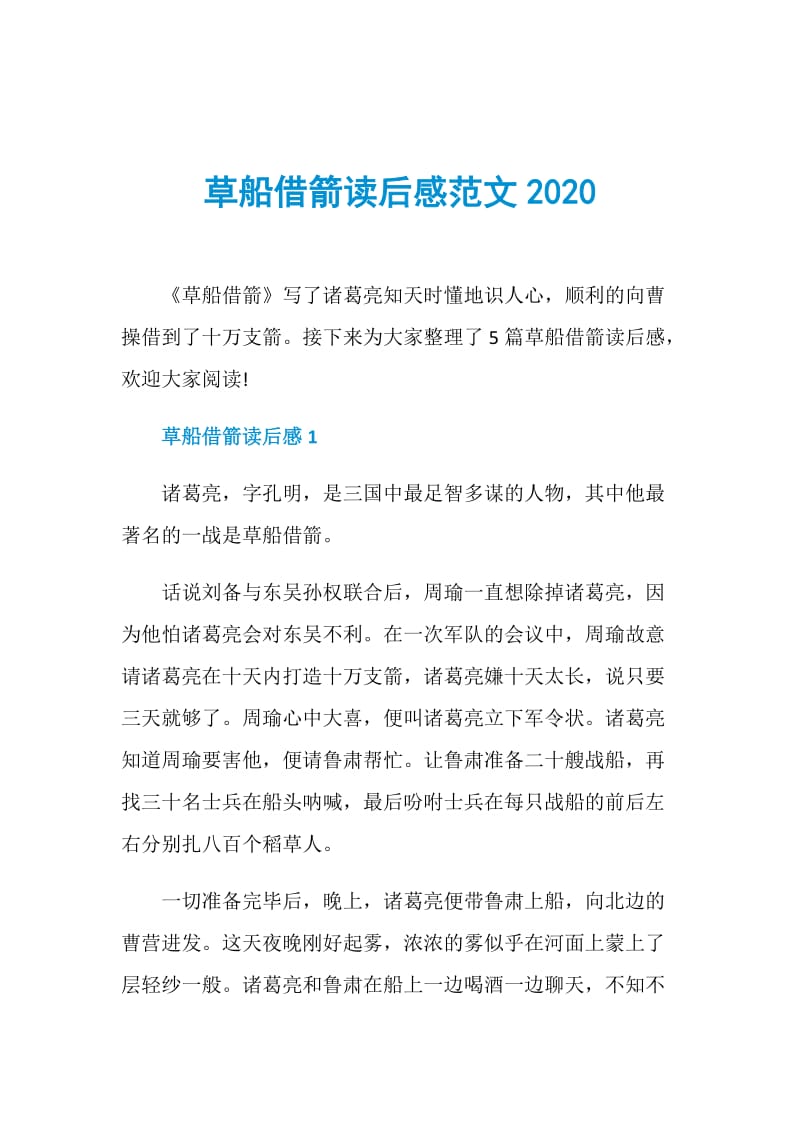 草船借箭读后感范文2020.doc_第1页