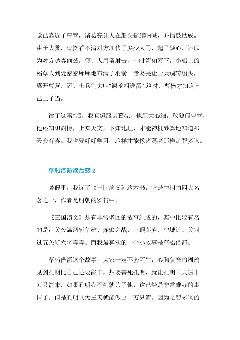 草船借箭读后感范文2020.doc_第2页