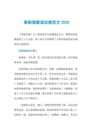 草船借箭读后感范文2020.doc