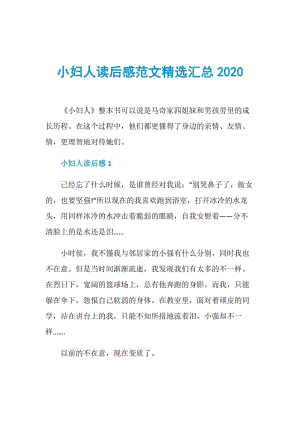 小妇人读后感范文精选汇总2020.doc