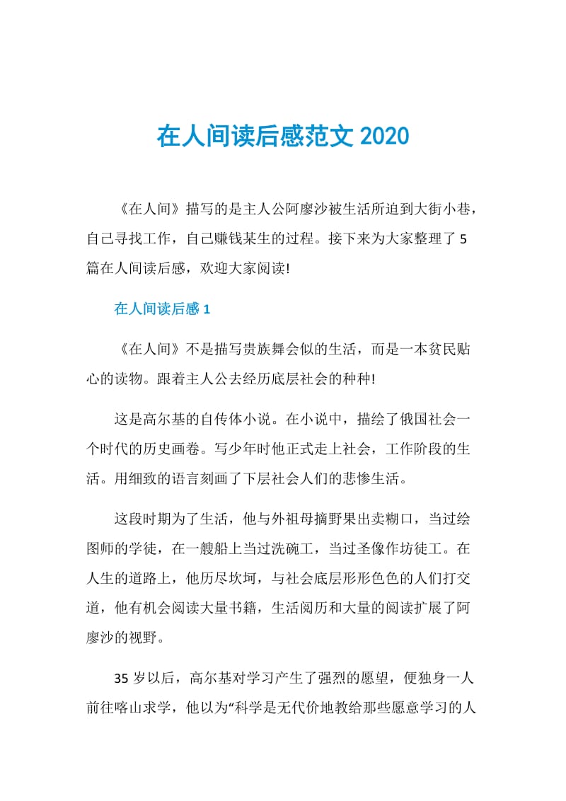 在人间读后感范文2020.doc_第1页