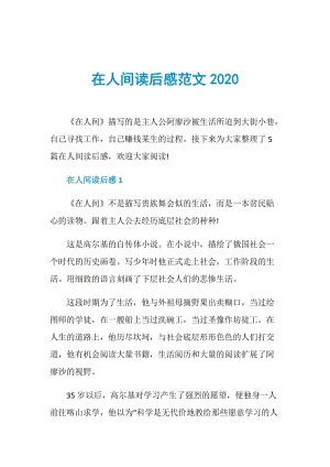 在人间读后感范文2020.doc