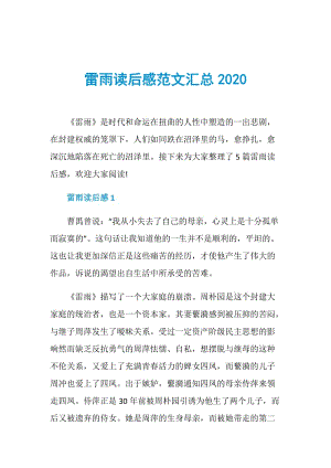 雷雨读后感范文汇总2020.doc