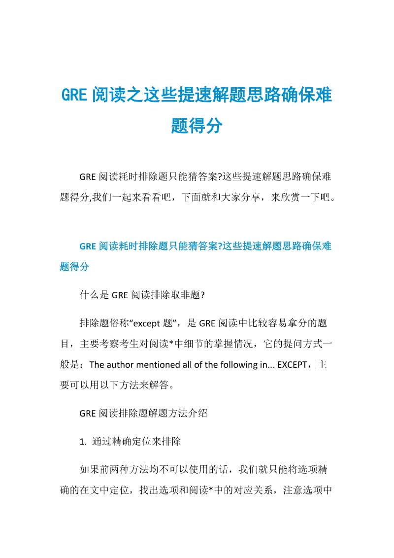 GRE阅读之这些提速解题思路确保难题得分.doc_第1页