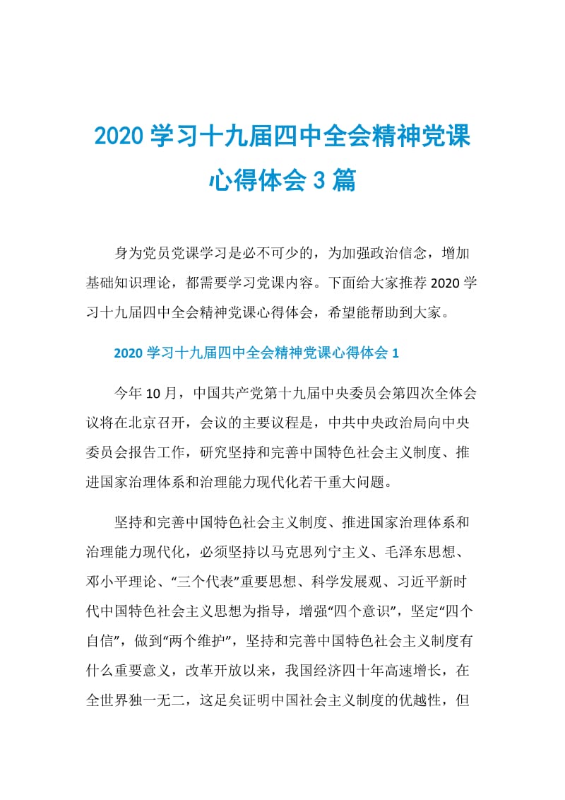 2020学习十九届四中全会精神党课心得体会3篇.doc_第1页