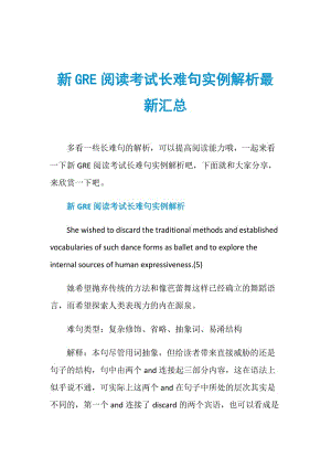 新GRE阅读考试长难句实例解析最新汇总.doc