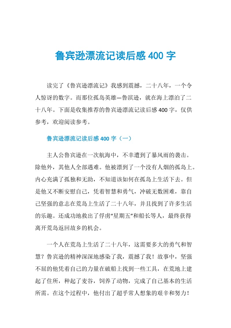 鲁宾逊漂流记读后感400字.doc_第1页