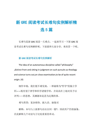 新GRE阅读考试长难句实例解析精选5篇.doc