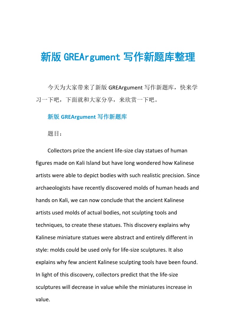 新版GREArgument写作新题库整理.doc_第1页