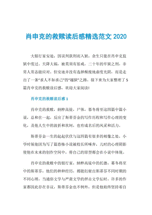 肖申克的救赎读后感精选范文2020.doc