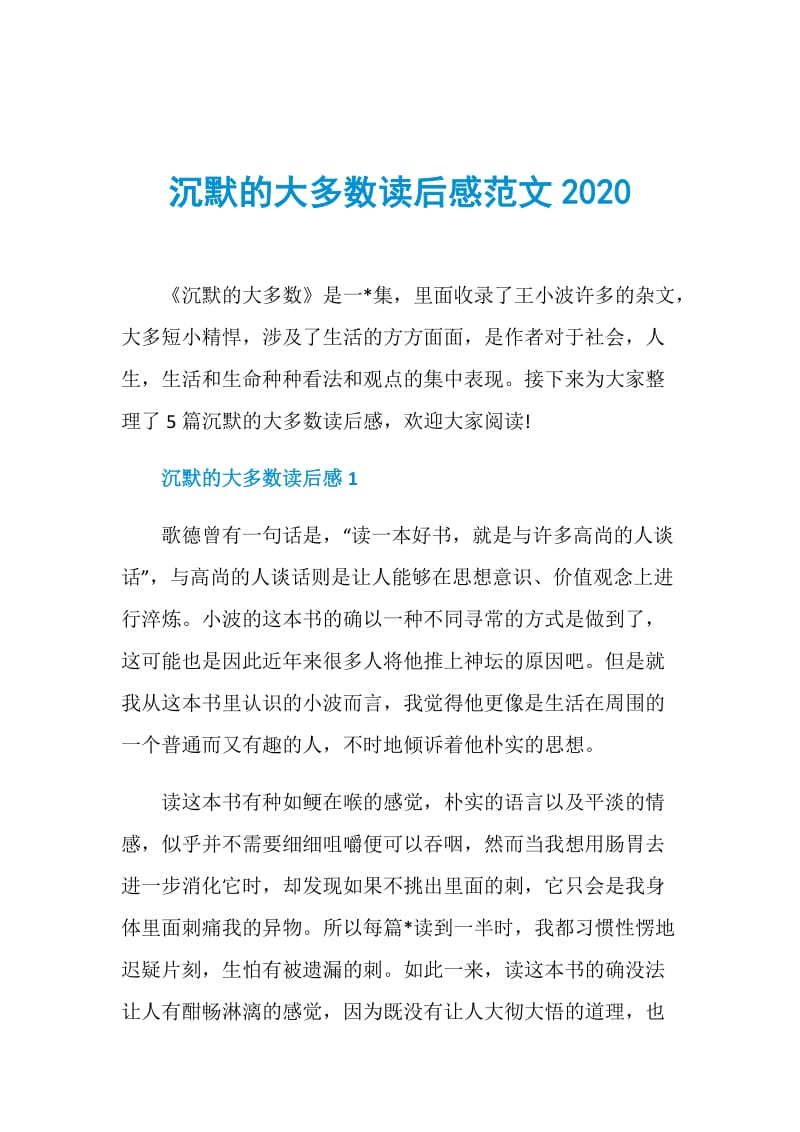 沉默的大多数读后感范文2020.doc_第1页