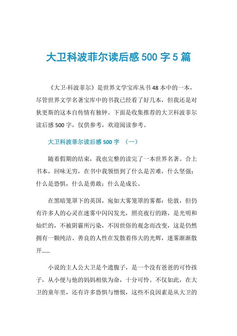 大卫科波菲尔读后感500字5篇.doc_第1页