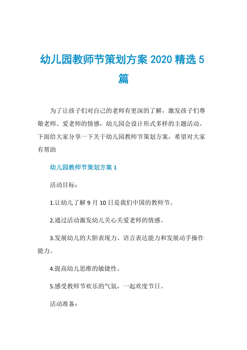 幼儿园教师节策划方案2020精选5篇.doc_第1页