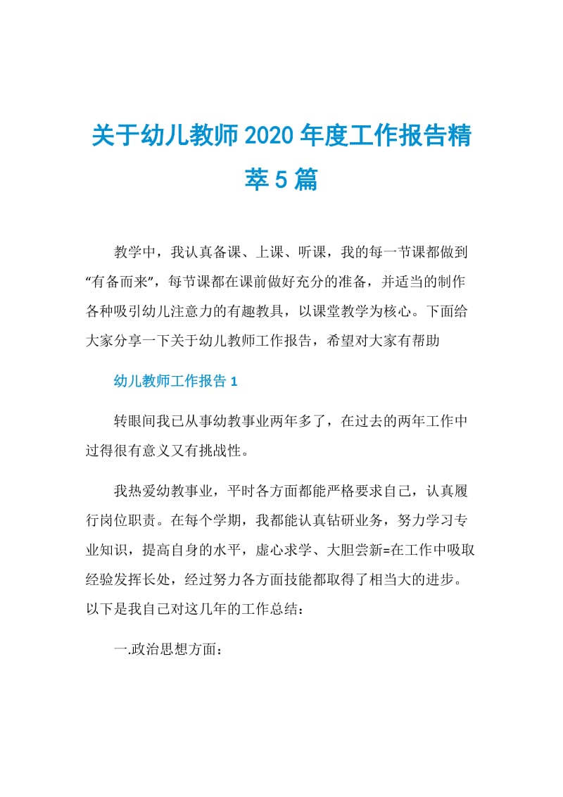 关于幼儿教师2020年度工作报告精萃5篇.doc_第1页