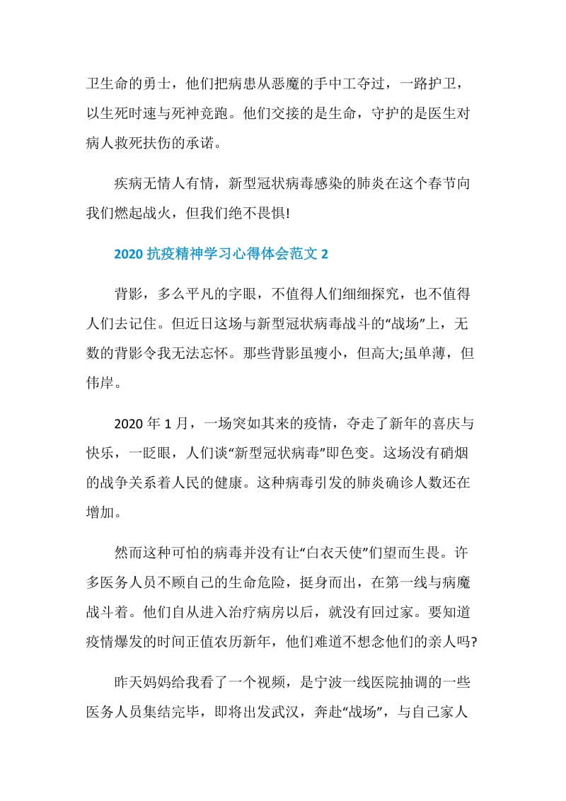 2020抗疫精神学习心得体会范文3篇.doc_第2页