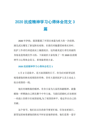 2020抗疫精神学习心得体会范文3篇.doc