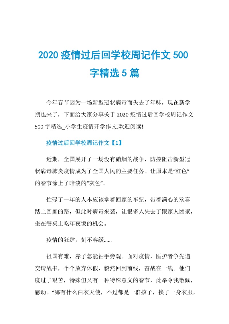 2020疫情过后回学校周记作文500字精选5篇.doc_第1页