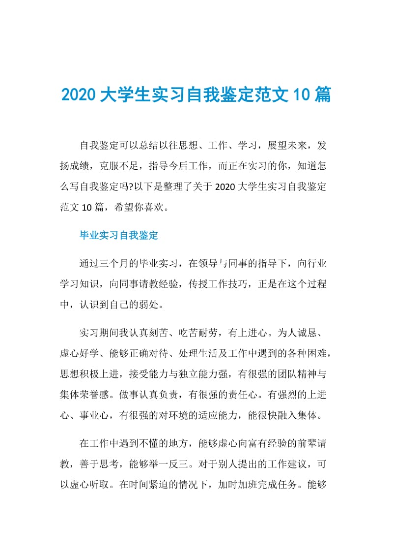 2020大学生实习自我鉴定范文10篇.doc_第1页