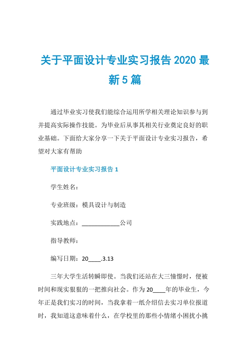 关于平面设计专业实习报告2020最新5篇.doc_第1页