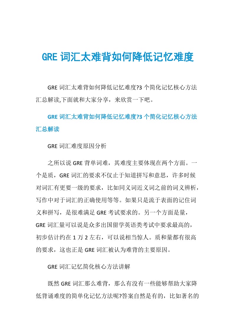 GRE词汇太难背如何降低记忆难度.doc_第1页