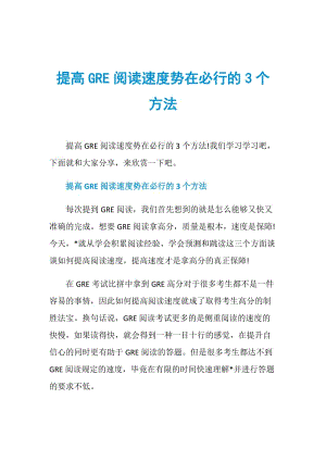 提高GRE阅读速度势在必行的3个方法.doc