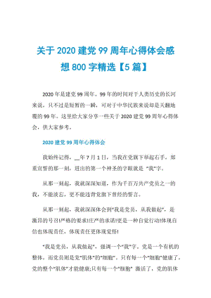 关于2020建党99周年心得体会感想800字精选【5篇】.doc