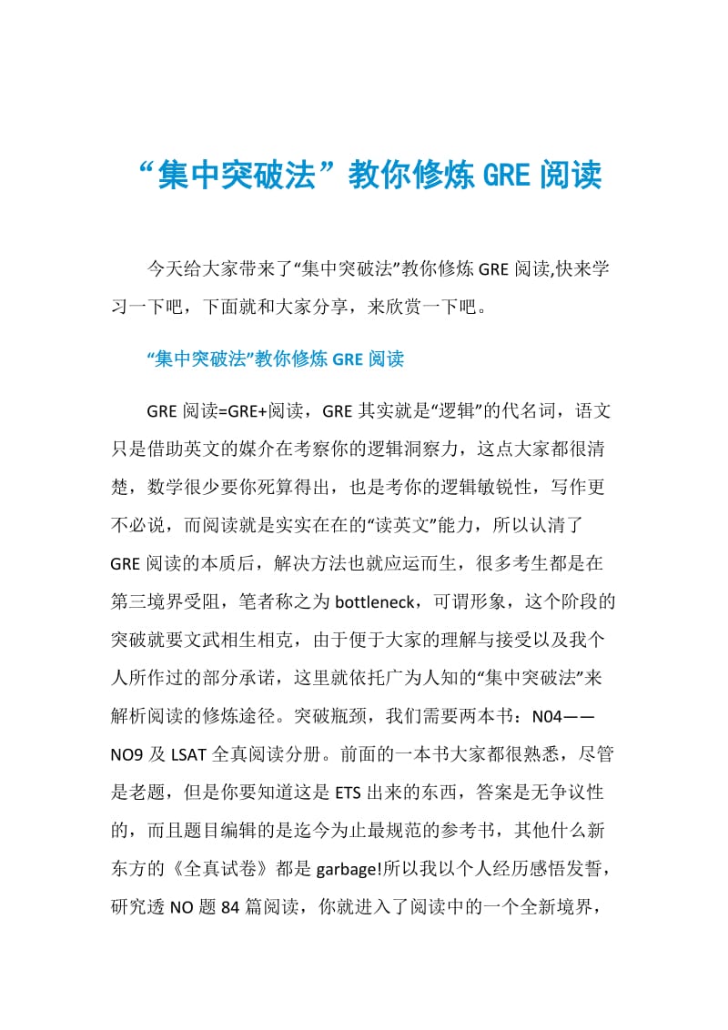 “集中突破法”教你修炼GRE阅读.doc_第1页