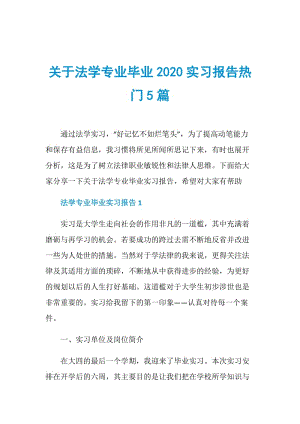 关于法学专业毕业2020实习报告热门5篇.doc