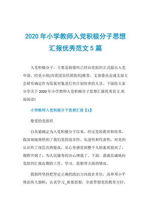 2020年小学教师入党积极分子思想汇报优秀范文5篇.doc